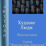 Худшие люди читать онлайн
