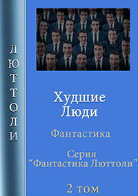 Худшие люди читать онлайн