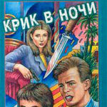 Крик в ночи читать онлайн