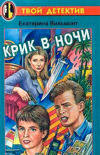Крик в ночи читать онлайн