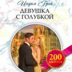 Девушка с голубкой читать онлайн