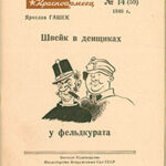 Швейк в денщиках у фельдкурата читать онлайн