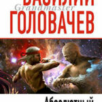 Абсолютный игрок читать онлайн