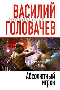 Абсолютный игрок читать онлайн