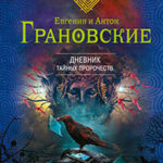 Дневник тайных пророчеств читать онлайн