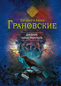 Дневник тайных пророчеств читать онлайн