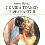 Сказка только начинается читать онлайн