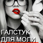 Галстук для моли читать онлайн