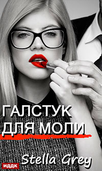 Галстук для моли читать онлайн