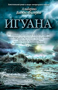 Игуана читать онлайн
