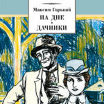 На дне. Дачники (сборник) читать онлайн
