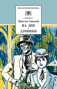 На дне. Дачники (сборник) читать онлайн