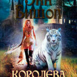 Королева Тьмы читать онлайн