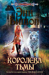 Королева Тьмы читать онлайн