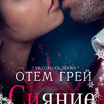 Сияние читать онлайн