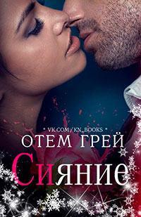 Сияние читать онлайн