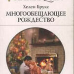 Многообещающее Рождество читать онлайн