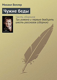 Чужие беды читать онлайн