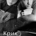 Крик души (СИ) читать онлайн