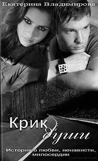 Крик души (СИ) читать онлайн