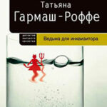 Ведьма для инквизитора читать онлайн