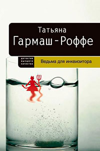 Ведьма для инквизитора читать онлайн