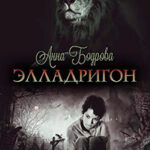 Элладригон (СИ) читать онлайн