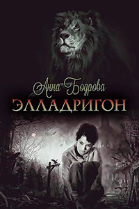 Элладригон (СИ) читать онлайн