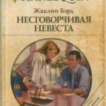 Несговорчивая невеста читать онлайн