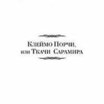 Ткачи Сарамира читать онлайн