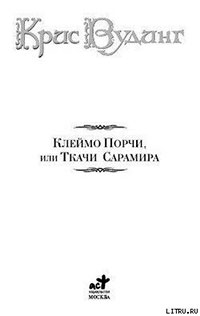 Ткачи Сарамира читать онлайн