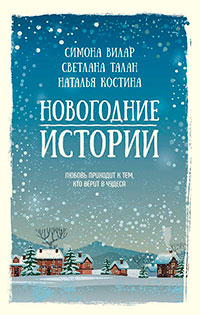 Новогодние истории читать онлайн
