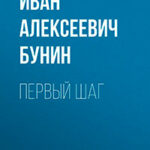 Первый шаг читать онлайн