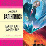 Капитан Филибер читать онлайн