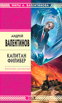 Капитан Филибер читать онлайн