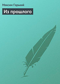 Из прошлого читать онлайн