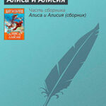 Алиса и Алисия читать онлайн