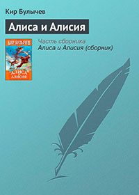 Алиса и Алисия читать онлайн
