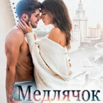 Медлячок читать онлайн