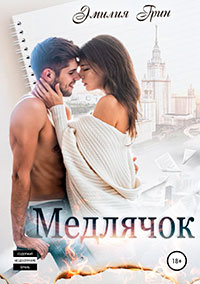 Медлячок читать онлайн