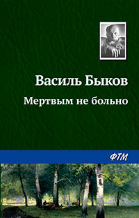Мертвым не больно читать онлайн