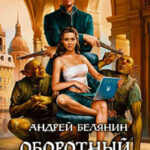 Оборотный город читать онлайн