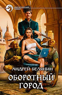 Оборотный город читать онлайн