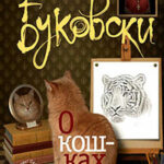 О кошках (сборник) читать онлайн