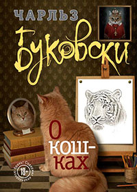 О кошках (сборник) читать онлайн