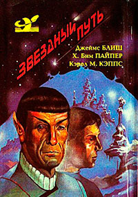 Звездный путь (сборник). Том 1 читать онлайн
