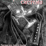 Закрытая система (ЛП) читать онлайн