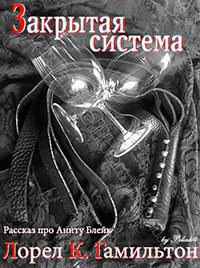 Закрытая система (ЛП) читать онлайн