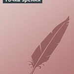 Точка зрения читать онлайн