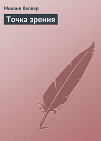 Точка зрения читать онлайн